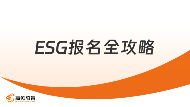 2025年ESG報名全攻略，一文解答