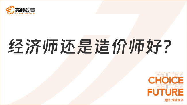 經(jīng)濟(jì)師還是造價(jià)師好？倆證書都超有含金量，可該選誰呢？
