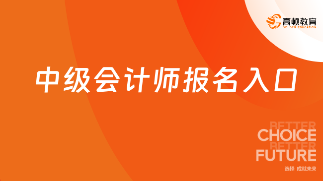 中级会计师报名入口