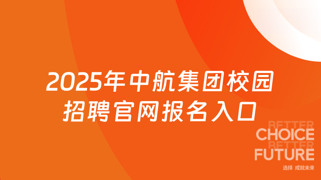 2025年中航集團(tuán)校園招聘官網(wǎng)報(bào)名入口