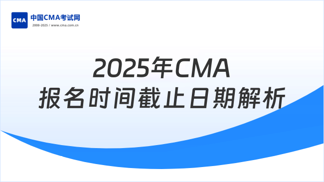 2025年CMA报名时间安排及截止日期