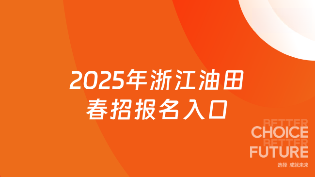2025年浙江油田春招報名入口
