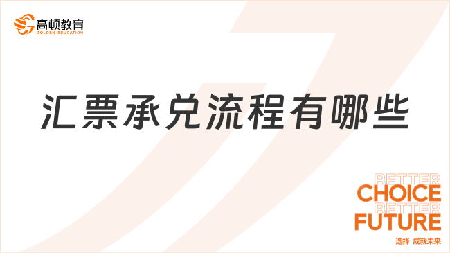 匯票承兌流程有哪些