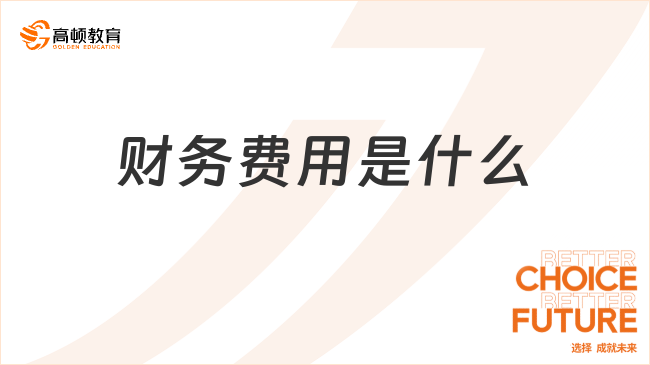 財務(wù)費用是什么？包括哪些內(nèi)容？一文全面解讀！