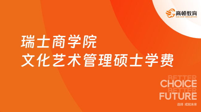 瑞士商學院文化藝術管理碩士學費多少？最新學費出爐！