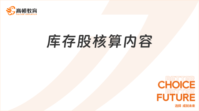 庫存股核算內(nèi)容