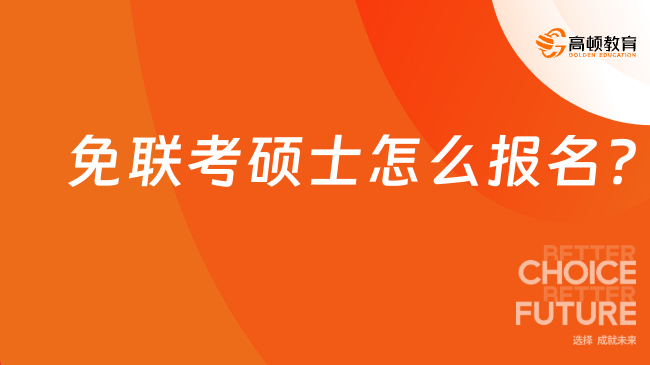 免聯考碩士怎么報名？一分鐘看懂！