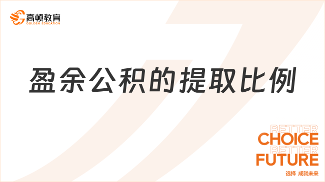 盈余公積的提取比例