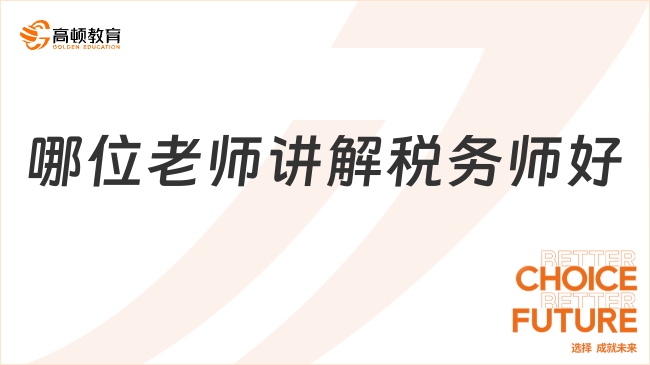 哪位老師講解稅務(wù)師好？名師助力，輕松通關(guān)