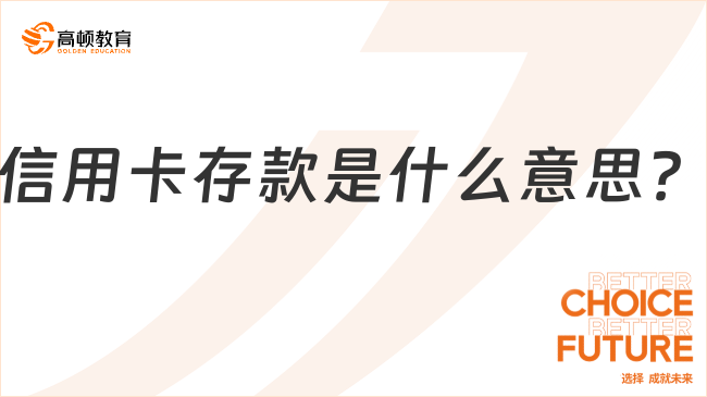 信用卡存款是什么意思？附相關(guān)會(huì)計(jì)處理！
