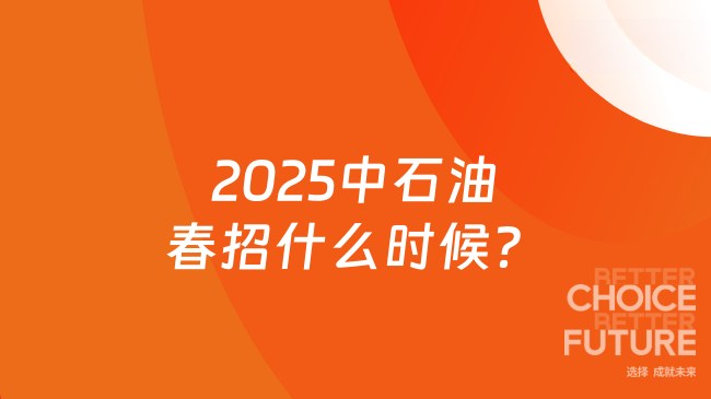 2025中石油春招什么時候？4月24日報名開啟！