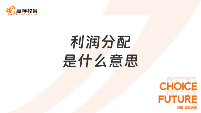 利潤分配是什么意思？利潤分配的步驟