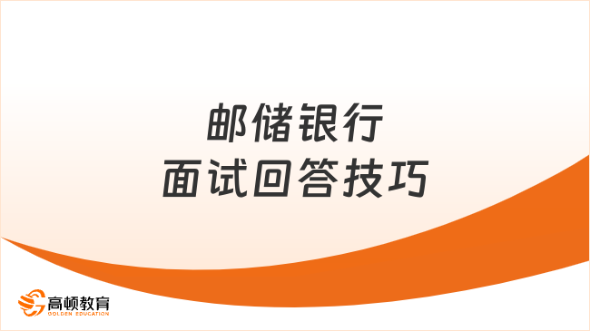 郵儲銀行面試回答技巧
