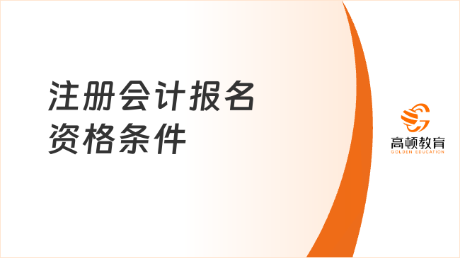 注冊會計報名資格條件