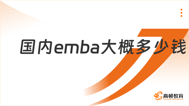 國(guó)內(nèi)emba大概多少錢？高性價(jià)比項(xiàng)目推薦！