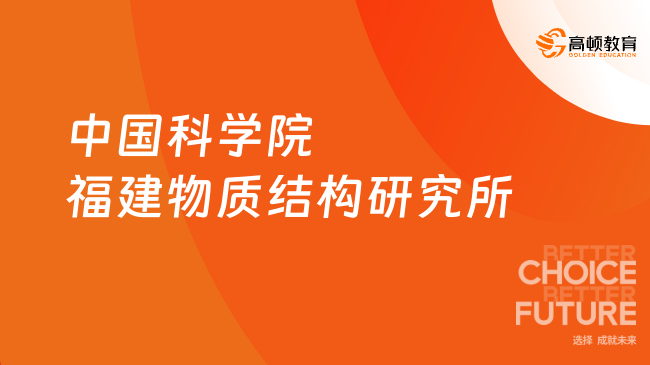 中國科學院福建物質結構研究所（海西研究院）2025年大學生暑期夏令營招募通...