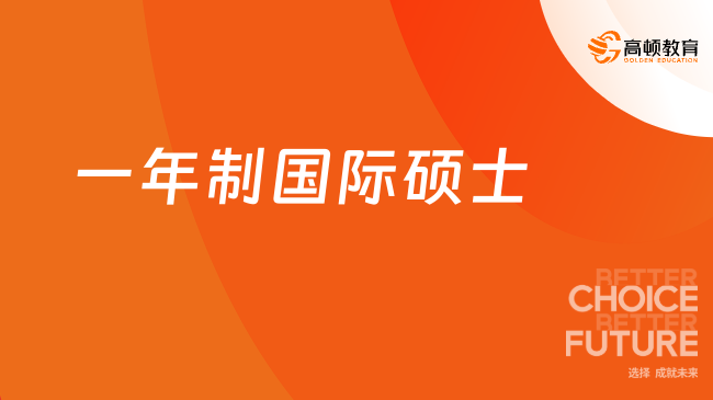2025一年制國際碩士學(xué)校有哪些？最新院校推薦！