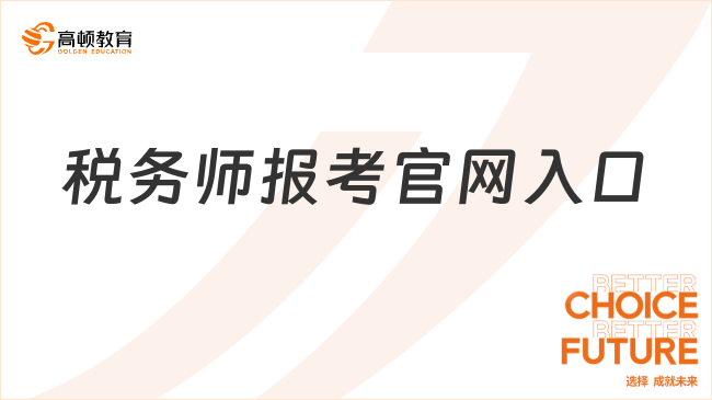 稅務師報考官網入口