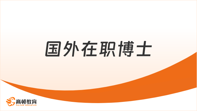國外在職博士，申請制，工作學(xué)習(xí)兩不誤！