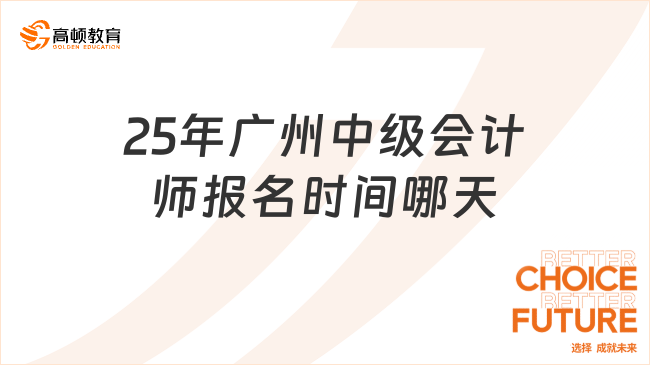 25年廣州中級會計師報名時間哪天