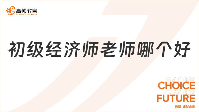 高頓網(wǎng)校初級(jí)經(jīng)濟(jì)師老師哪個(gè)好？這8位名師選對(duì)考試穩(wěn)了！