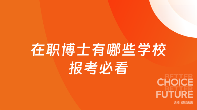 在職博士有哪些學(xué)校 報(bào)考必看