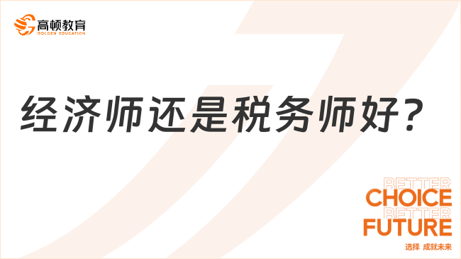 經(jīng)濟師還是稅務師好？這里有超全對比，一篇給你講明白