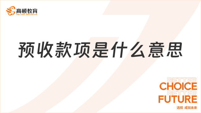 預收款項是什么意思