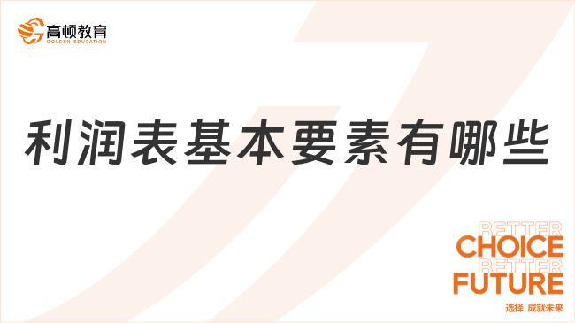 利潤(rùn)表基本要素有哪些？看完你就了解了！