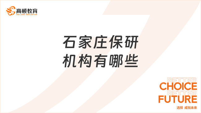 石家莊保研機構(gòu)有哪些?哪家靠譜?
