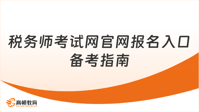 稅務師考試網官網報名入口備考指南