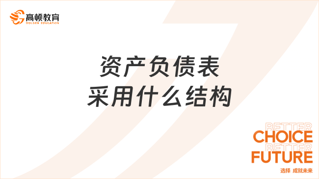 資產(chǎn)負(fù)債表采用什么結(jié)構(gòu)