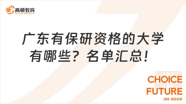 廣東有保研資格的大學(xué)有哪些？2025最全名單匯總！
