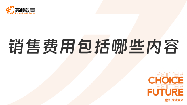 銷售費用??包括哪些內(nèi)容？一文帶你全面了解！