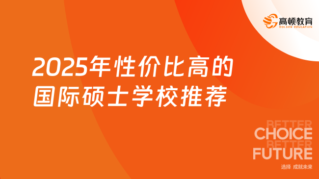 2025年性價比高的國際碩士學校，學姐推薦這幾所！