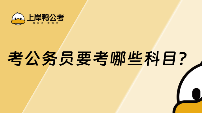 考公務(wù)員要考哪些科目？公務(wù)員考試科目匯總