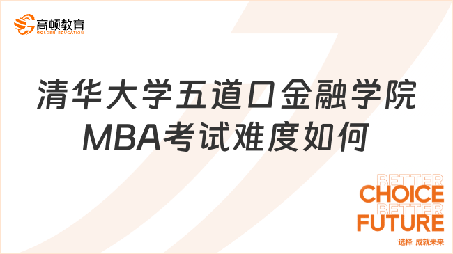 清華大學五道口金融學院MBA考試難度如何？如何上名校