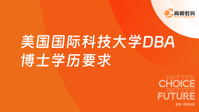 美國國際科技大學DBA博士學歷要求