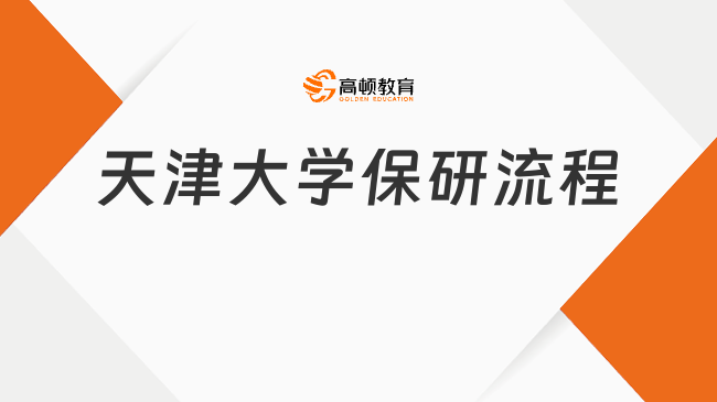 2025年天津大學保研流程是什么？詳細報考指南必讀！