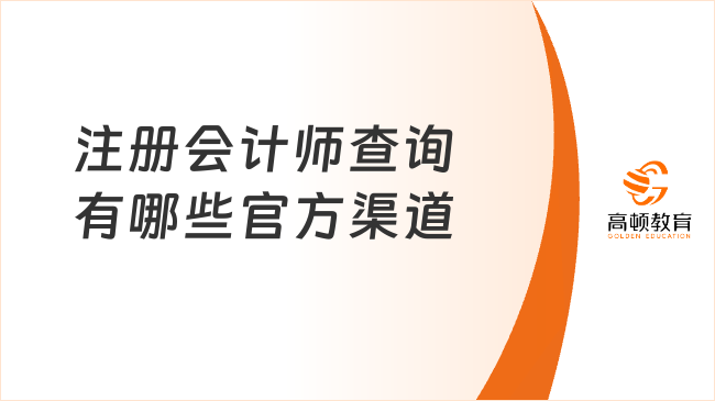 注冊(cè)會(huì)計(jì)師查詢有哪些官方渠道？一文說(shuō)清含金量！
