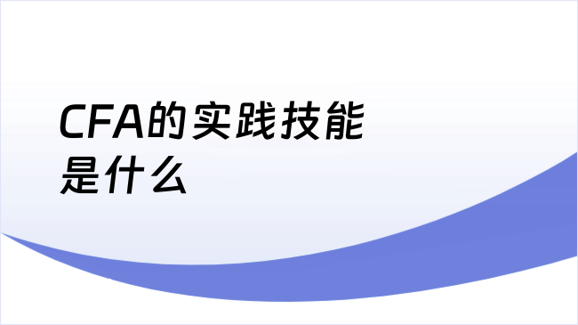 CFA的实践技能是什么