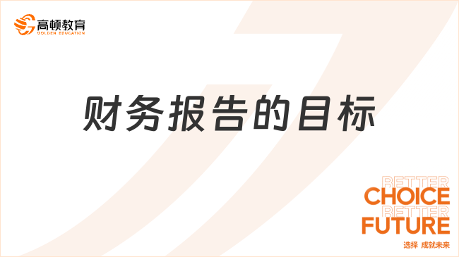 ??財(cái)務(wù)報(bào)告的目標(biāo)是什么？一文說清楚！