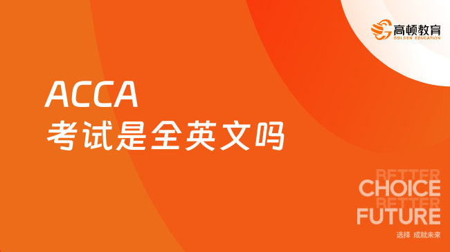 ACCA考试是全英文吗
