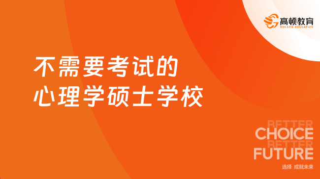 不需要考試的心理學(xué)碩士學(xué)校有哪些？熱門院校推薦！