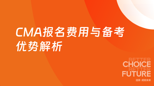 CMA报名费用与备考优势解析