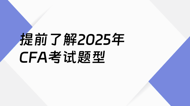 提前了解2025年CFA考试题型