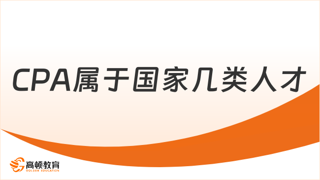 CPA屬于國家幾類人才？高頓小編為你解答！