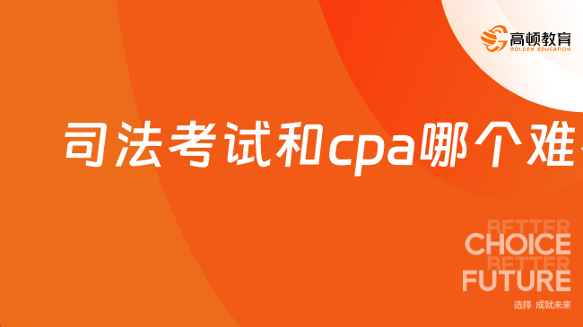 司法考試和cpa哪個(gè)難考