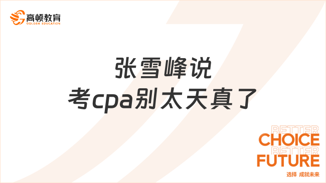 張雪峰說(shuō)考cpa別太天真了