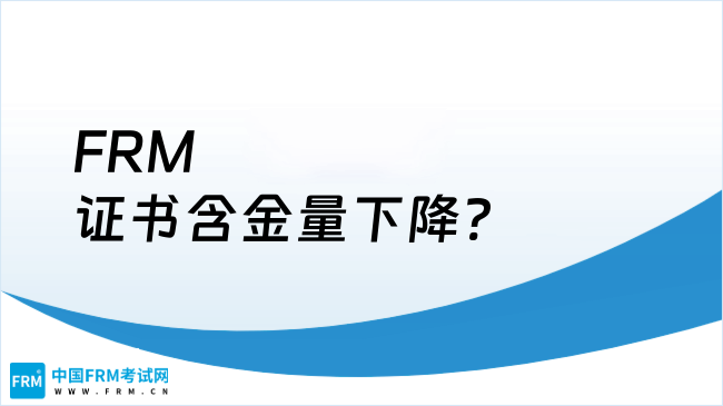 FRM证书含金量下降?